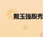 戴玉强殷秀梅演唱会（戴玉强简历）
