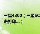 三星4300（三星SCX-4300打印机可以复印及不能打印及点击打印...）