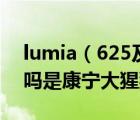 lumia（625及诺基亚lumia及625屏幕防刮吗是康宁大猩猩玻璃吗）