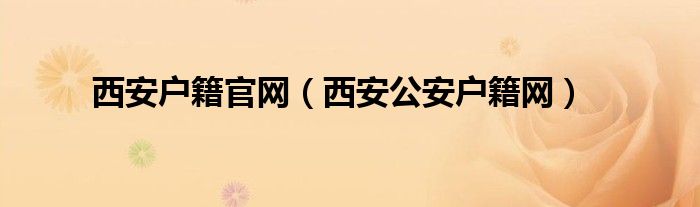 西安户籍官网（西安公安户籍网）