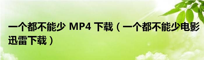 一个都不能少 MP4 下载（一个都不能少电影迅雷下载）