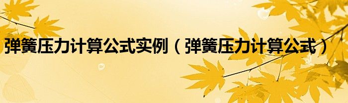 弹簧压力计算公式实例（弹簧压力计算公式）