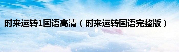 时来运转1国语高清（时来运转国语完整版）