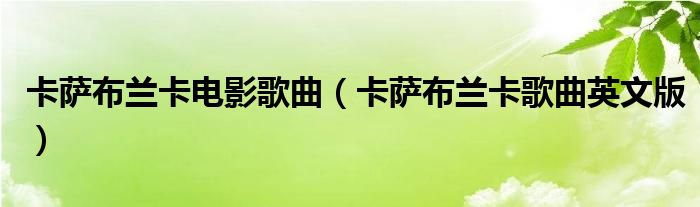 卡萨布兰卡电影歌曲（卡萨布兰卡歌曲英文版）