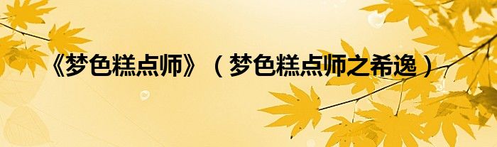 《梦色糕点师》（梦色糕点师之希逸）
