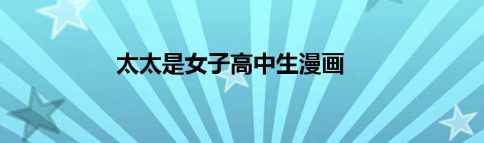 太太是女子高中生漫画