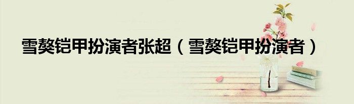 雪獒铠甲扮演者张超（雪獒铠甲扮演者）