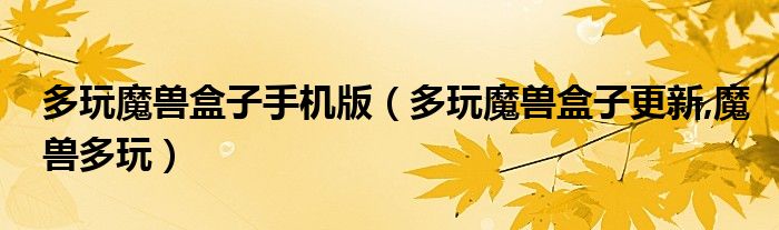 多玩魔兽盒子手机版（多玩魔兽盒子更新,魔兽多玩）