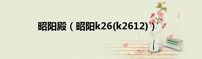 昭阳殿（昭阳k26(k2612)）