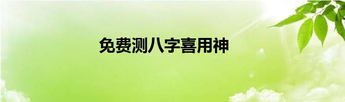 免费测八字喜用神