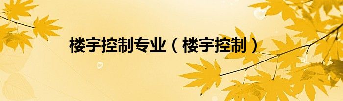 楼宇控制专业（楼宇控制）