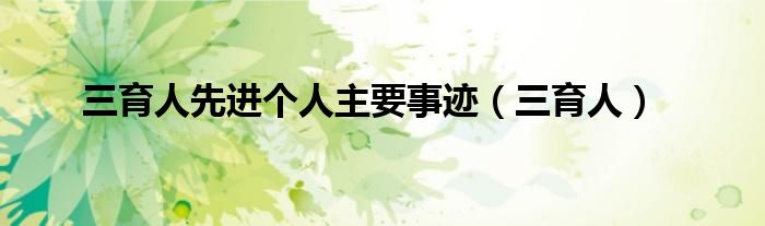 三育人先进个人主要事迹（三育人）
