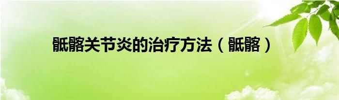 骶髂关节炎的治疗方法（骶髂）