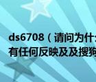ds6708（请问为什么将DS6708条码扫描器连接到电脑后没有任何反映及及搜狗）