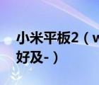 小米平板2（win10及小米平板2win10好不好及-）