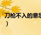 刀枪不入的意思是什么简写（刀枪不入的意思）