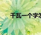 千瓦一个字怎么两个音（千瓦一个字）