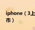 iphone（3上市时间及IPHONE什么时候上市）