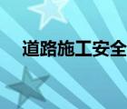 道路施工安全检查标准（道路施工安全）