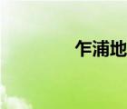 乍浦地图全图（乍浦地图）
