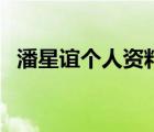 潘星谊个人资料简介（潘星谊的个人资料）