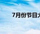 7月份节日大全一览表（7月份节日）