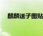 麒麟送子图贴卧室哪个位置（麒麟送子）