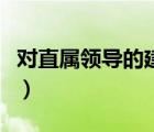 对直属领导的建议和意见（对直属领导的建议）
