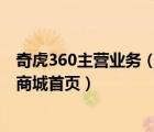 奇虎360主营业务（奇虎360以GP身份做投资,360手机官网商城首页）
