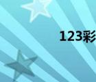 123彩票预测（123彩票）