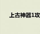 上古神器1攻略图解（上古神器1攻略）