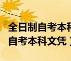 全日制自考本科文凭和统招本科文凭（全日制自考本科文凭）
