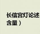 长信宫灯论述（长信宫灯的年代 作者和科技含量）