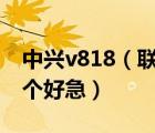 中兴v818（联想及A800和及中兴及V818那个好急）