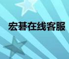 宏碁在线客服（宏碁客服(宏碁客服电话)）