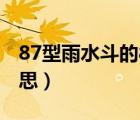 87型雨水斗的87啥意思（87型雨水斗什么意思）