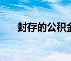 封存的公积金怎么转入新单位（封存）