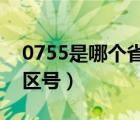 0755是哪个省的区号?（0755是哪个城市的区号）