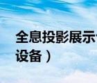 全息投影展示台（什么是舞台全息投影,全息设备）