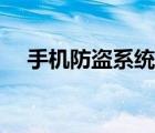 手机防盗系统（手机怎么开启防盗模式）