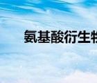 氨基酸衍生物是什么（氨基酸衍生物）