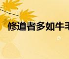 修道者多如牛毛得道者凤毛麟角（修道者）