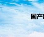 国产路亚竿什么牌子好