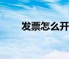 发票怎么开含税金额（发票怎么开）