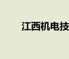 江西机电技师学院官网（江西机电）