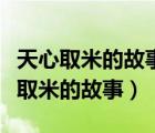 天心取米的故事体现了汉字的什么特点（天心取米的故事）