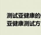 测试亚健康的仪器准确吗（亚健康检测,两种亚健康测试方法）