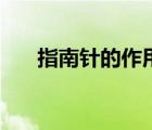 指南针的作用和影响（指南针的作用）