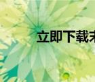 立即下载末日守卫战（立即下载）