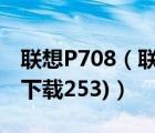联想P708（联想p70软件下载(联想p70软件下载253)）